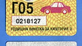 67 лв. винетна такса за автомобилите през 2008 г.