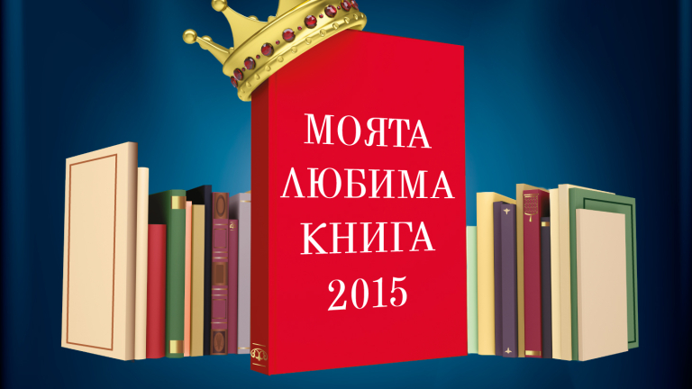 Започна националният конкурс „Моята любима книга – 2015”