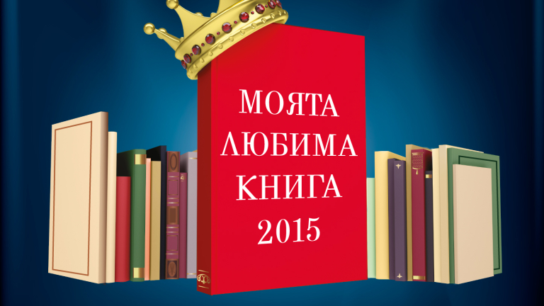 Започна националният конкурс „Моята любима книга – 2015” 