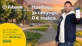 Fibank запазва без такса blink P2P преводите по  мобилен номер до края на 2026 г.
