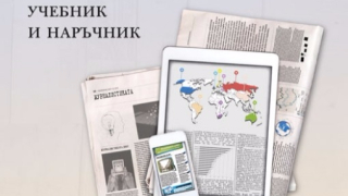 Немски професор представи наръчник по журналистика у нас