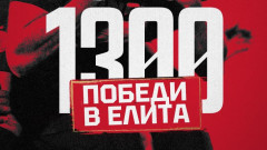 ЦСКА записа юбилейна победа в елита на българския футбол