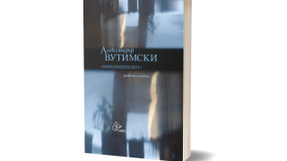 Синьото момче както остава в българската поезия Александър Вутимски не