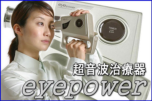 Ултразвуковият EyePower ще се грижи за възстановяване на зрението