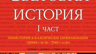 Допълнителен тираж на поредицата „Световна история”