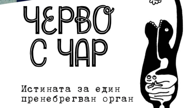 "Черво с чар" превзема книжния пазар
