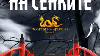 Нов криминален роман излиза на книжния пазар