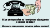  Министерство на вътрешните работи предизвестява за схеми за телефонни измами 