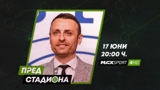 Димитър Бербатов ще е в "Пред стадиона" по MAX Sport 4
