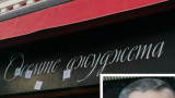 Осъдиха Петьо Еврото за документна измама, съдът го глоби с 2556 евро