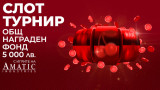 Награден фонд от 5000 лв. очаква победителите в слот-турнира на WINBET с игрите на AMATIC 