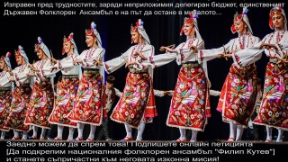 Призовават музикалната общност да спаси ансамбъл "Филип Кутев"