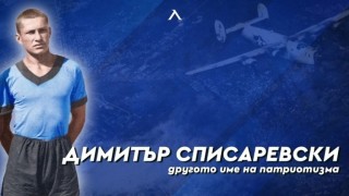 Днес се навършват 110 години от рождението на Димитър Списаревски