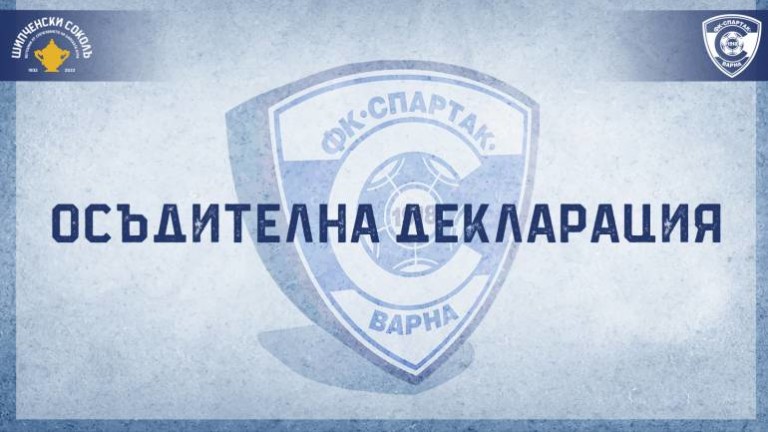 Ръководството на Спартак (Варна) осъди остро инцидента с нападението на футболист от академията на клуба