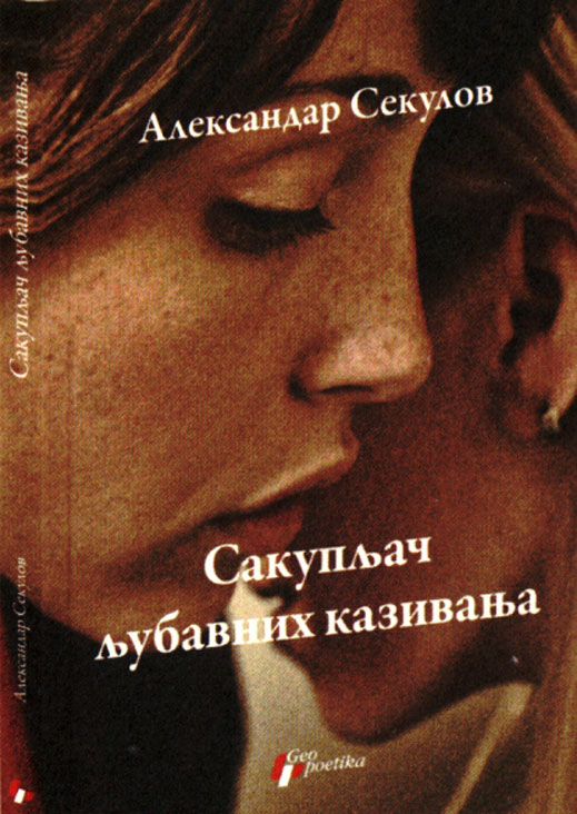 Издават на сръбски роман на Александър Секулов