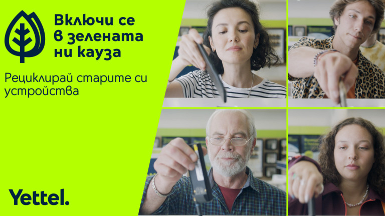„Зелената кауза“ на Yettel ще помага на потребителите да водят  по-устойчив начин на живот