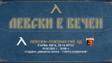 Левски пусна билетите за мача с Локомотив (Пловдив)