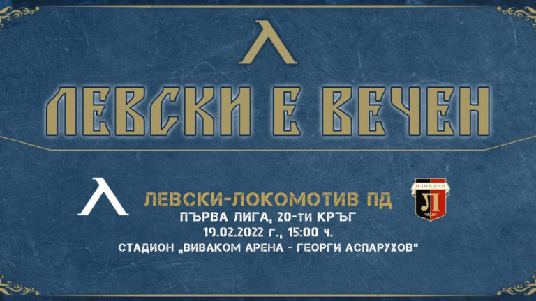 Левски пусна билетите за мача с Локомотив (Пловдив)
