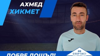Хикмет вчера се раздели с Ямбол, а днес пое Спортист