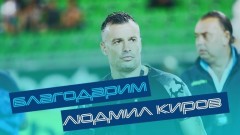 Людмил Киров вече не е треньор на Дунав (Русе)