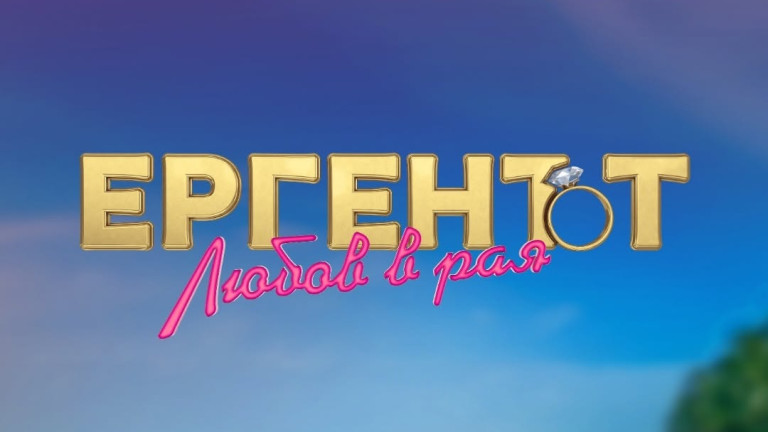 „Ергенът: Любов в Рая“ 2 - среща на класа с техните учителки или търсене на истинската любов