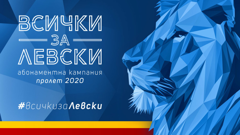 Край на опашките! Абонаментните карти в Левски – вече и онлайн