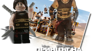 „Принцът на Персия: Пясъците на Времето” в LEGO вариант