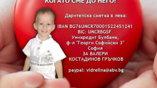 Нека помогнем на малкия Валери, за да живее