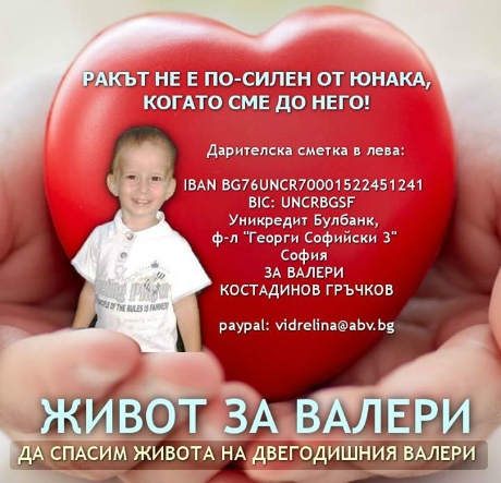 Нека помогнем на малкия Валери, за да живее