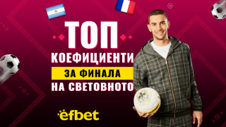 Дойде време за най големия финал във футбола този на
