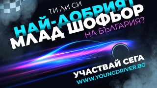 За трета поредна година стартира кампанията на Съюза на българските