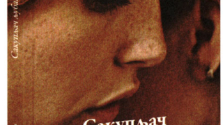 "Колекционер на любовни изречения" от Александър Секулов