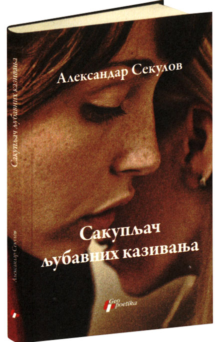 "Колекционер на любовни изречения" от Александър Секулов