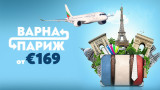 "България Еър" стартира сезонните полети от Варна до Париж от 30 април