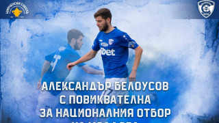 Футболистът на Спартак Варна Александър Белоусов получи повиквателна за националния