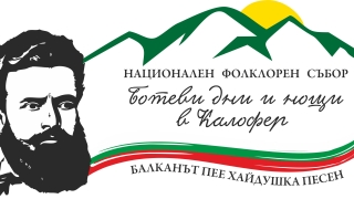 На 1 юни стартира Четвърти Национален фолклорен събор "Ботеви дни и нощи в Калофер"