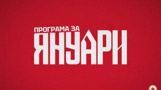 Ясна е програмата на ЦСКА за зимната подготовка на тима