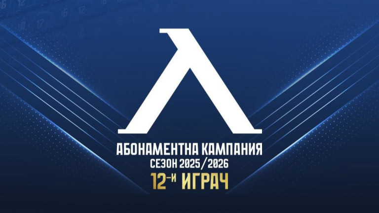 Левски към феновете: Вие сте невероятни!
