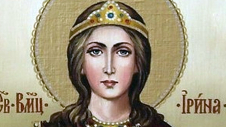 Днес честваме Света мъченица Ирина