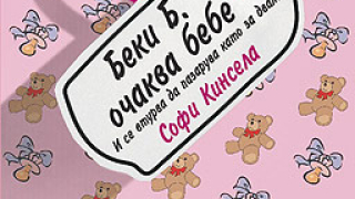 Софи Кинсела с нов бестселър