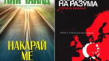 Ето кои са 100-те най-четени книги в България през 2015 година