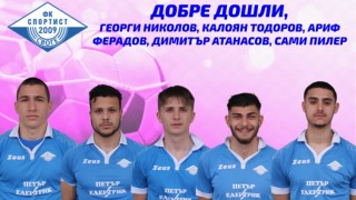 Спортист Своге представи 5 нови попълнения които ще подсилят отбора