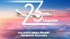 "България Еър" става на 23 години и подарява самолетни билети и ваучери с отстъпки 