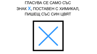 ЦИК прави агиттабла със знака за гласуване