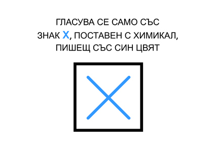 ЦИК прави агиттабла със знака за гласуване