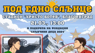 Ветераните на ЦСКА и Пирин ще играят за каузата на Криско