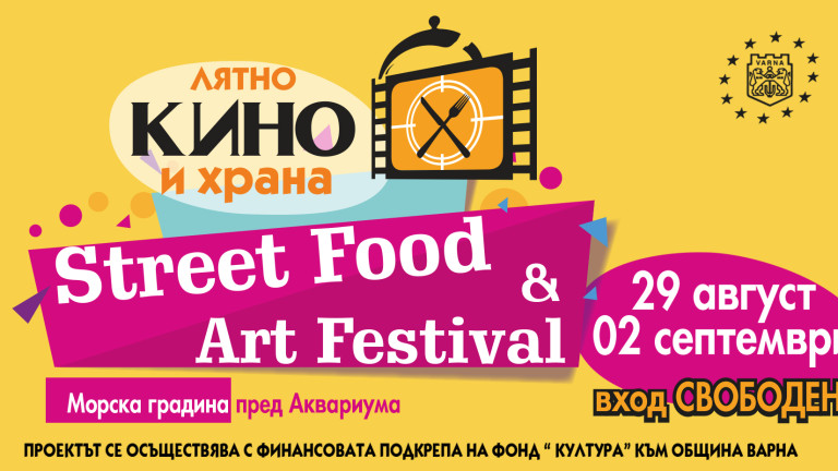 Улична храна, лятно кино и музика във Варна