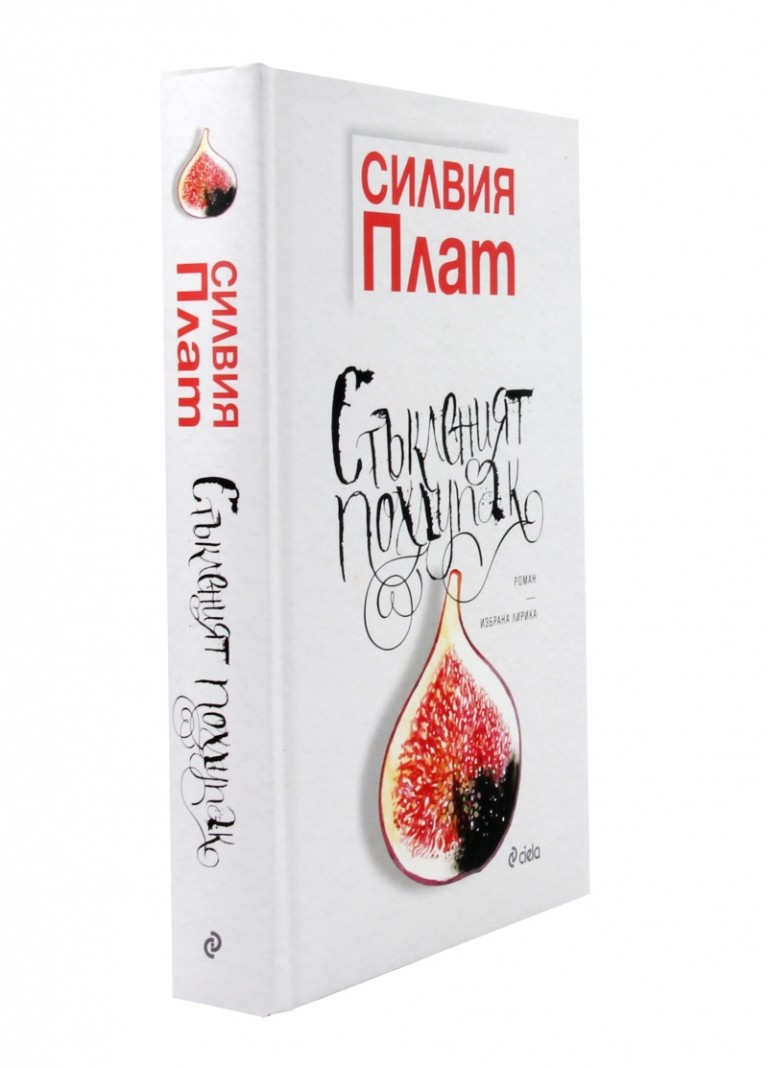 Последното издание на романа на Плат на български