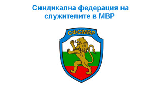 Синдикалната федерация на служителите в МВР СФСМВР осъди изявлението на