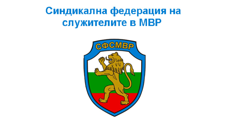 Синдикалната федерация на служителите в МВР (СФСМВР) изрази подкрепа в